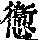 《康熙字典》