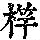 《康熙字典》