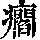 《康熙字典》