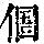 《康熙字典》