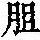 《康熙字典》
