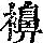 《康熙字典》