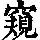 《康熙字典》