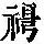 《康熙字典》