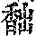 《康熙字典》