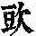《康熙字典》