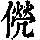 《康熙字典》