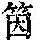 《康熙字典》