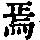 《康熙字典》