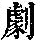 《康熙字典》