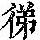 《康熙字典》