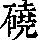 《康熙字典》