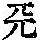 《康熙字典》