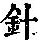 《康熙字典》