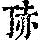 《康熙字典》
