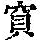 《康熙字典》