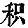 《康熙字典》