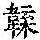 《康熙字典》