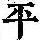 《康熙字典》