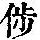《康熙字典》