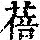 《康熙字典》
