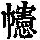 《康熙字典》
