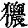 《康熙字典》