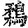 《康熙字典》