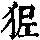《康熙字典》