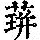 《康熙字典》