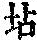 《康熙字典》