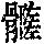 《康熙字典》
