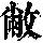 《康熙字典》