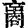 《康熙字典》