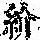 《康熙字典》