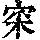 《康熙字典》