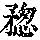 《康熙字典》