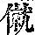 《康熙字典》