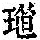 《康熙字典》