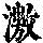 《康熙字典》