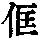 《康熙字典》