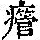 《康熙字典》