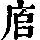 《康熙字典》