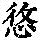 《康熙字典》