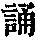 《康熙字典》