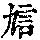 《康熙字典》
