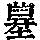 《康熙字典》