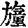 《康熙字典》