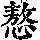 《康熙字典》