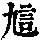 《康熙字典》